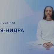 Крийя Нидра