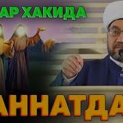 Жаннат Хурлари Хакида