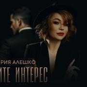 Проявите Интерес В Алешко