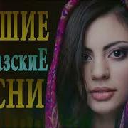 Кавказски Песни 2019