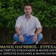 Θάνος Ολύμπιος