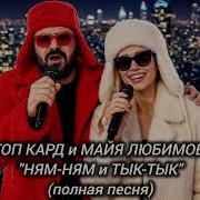 Стоп Кард Ням Ням И Тык Тык