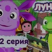 Лунтик 422