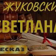 Василий Жуковский Светлана