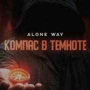 Компас В Темноте Alone Way