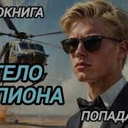 Аудиокнига Попаданц В Тело