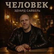 Э Сайбель Свой Крест