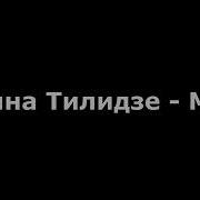 Мама Непавторимая Моя
