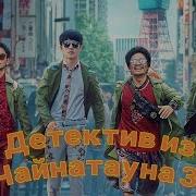 Детектив Из Чайнатауна