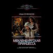 Мекленбургская Принцесса