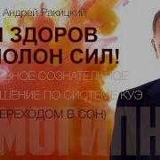 Я Здоров И Полон Сил