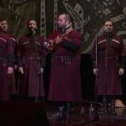 Грузинские Народные Песни