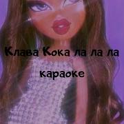 Минус Кока Ла Ла