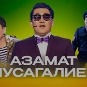 Азамам Мусагалиев