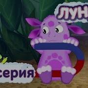 Лунтик 158 Серия Задом Наперёд