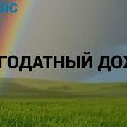 Благодатный Дождь