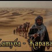 Караван Ai Cover 2026