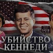 Убийство Кеннедиминаев Лайф