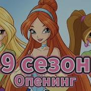 Винкс Заставка 9 Сезона