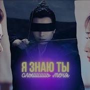 Я Знаю Ты Слышишь Меня
