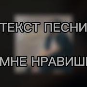 Минусовка Ты Мне Нравишься