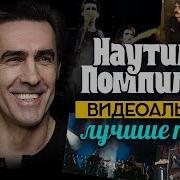 Наутилус Помпилиус Концерт