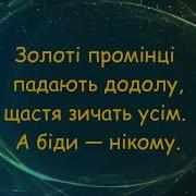 Золота Зіронька Пісня