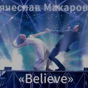 Вячеслав Макаров Песни