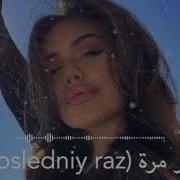 آخر مرة Posledniy Raz