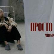 А Ты Просто Лети