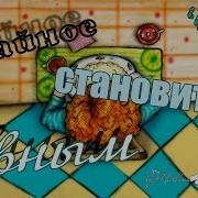 Тайное Становится Явным