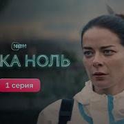 R13 Точка Ноль