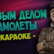 Минусовка Первым Делом Самолеты