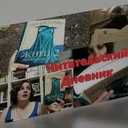 Жнец 2 Нил Шустерман