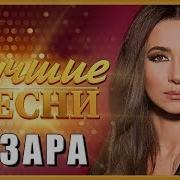 Зара Сборник Песен