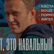 Live Привет Это Навальный