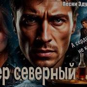Эдуард Сычёв Ветер Северный