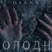 Diana Холодно