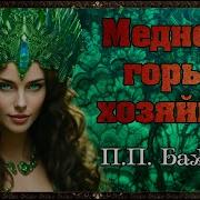 Сказка О Медной Горы Хозяйка