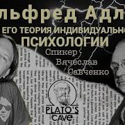 Альфред Адлер Психология