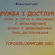 Дружба И Достлук Минус