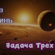 Задача Трёх Тел Аудиокнига