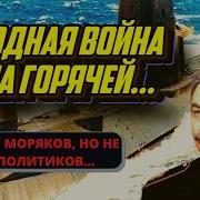Подводная Лодка Холодная Война