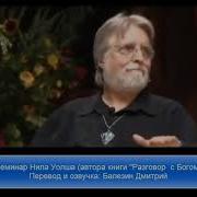 Нил Доналд Уолш