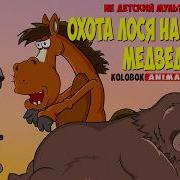 Пьяный Медведь Зверомульт