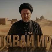 Захар Саров Вставай Иран