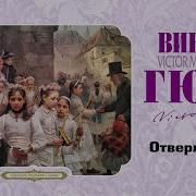 Викторгюгоотверженныеполнаяаудиокнига