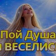 Пой Душа И Веселись