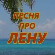 Песняпро Лену