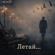 Прохожий Куплет Летай